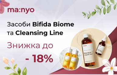 -15% на лінію Bifida Line і -18% на засоби для очищення!